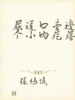 尿道口旁边有一个小肉疙瘩怎么回事