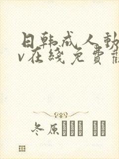 日韩成人动漫av在线免费观看