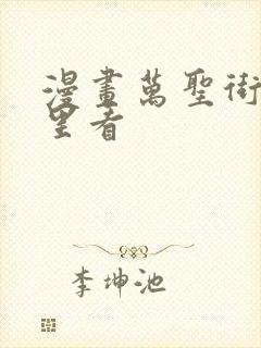 漫画万圣街在哪里看封面