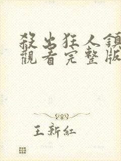 杀出狂人镇在线观看完整版免费高清