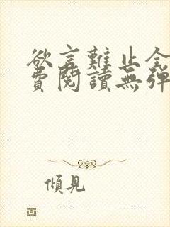 欲言难止全文免费阅读无弹窗