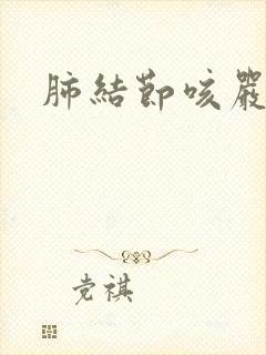 肺结节咳严重吗