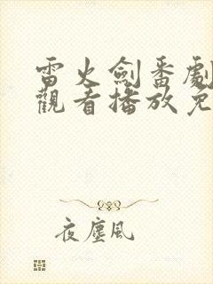 雷火剑番剧在线观看播放免费