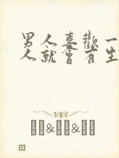 男人喜欢一个女人就会有生理反应吗