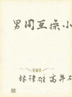 男同互操小视频