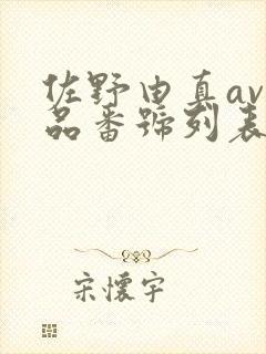 佐野由真av作品番号列表