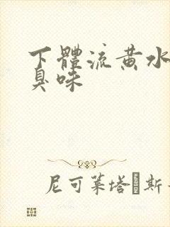 下体流黄水有腥臭味封面