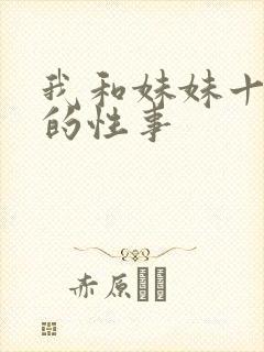 我和妹妹十多年的性事