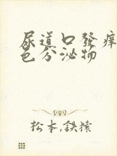 尿道口发痒有黄色分泌物封面