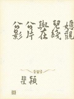 公公与儿媳伦理影片在线观看