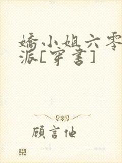 娇小姐六零嫁反派[穿书]