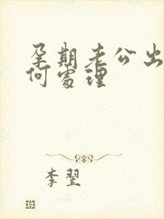 孕期老公出轨如何处理