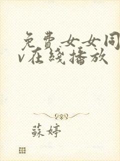 免费女女同性av在线播放