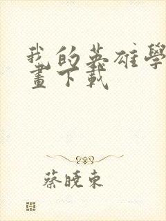 我的英雄学院漫画下载