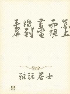 手机画面怎么投屏到电视上封面