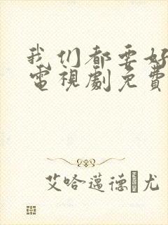 我们都要好好的电视剧免费观看全集封面