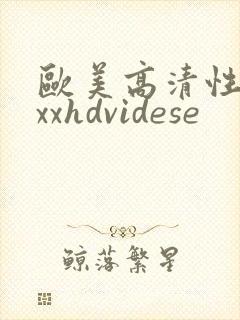 欧美高清性xxxxhdvidese