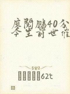 廖阅鹏40分钟今生前世催眠曲增强记忆