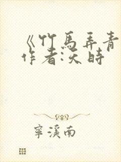 《竹马弄青梅》作者:天时