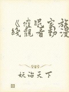 《催眠家族》在线观看动漫全集免费