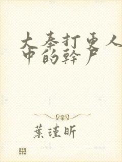 大奉打更人古墓中的干尸封面