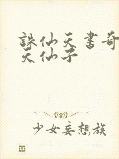 诛仙天书奇谭之天仙子