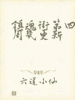 镇魂街第四季每周几更新