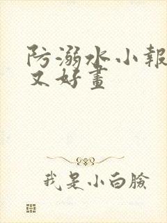 防溺水小报简单又好画