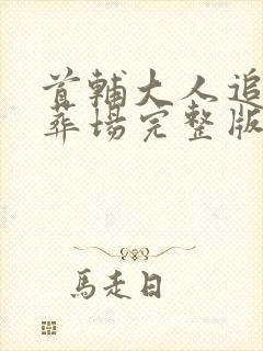 首辅大人追妻火葬场完整版