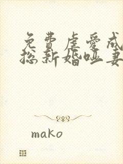 免费虐爱成宠陆总新婚哑妻短剧