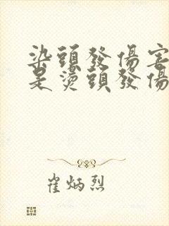 染头发伤害大还是烫头发伤害大