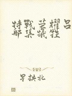 特战荣耀吕小天哪集牺牲