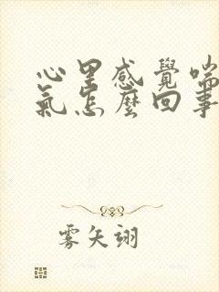 心里感觉喘不过气怎么回事