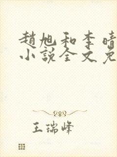 赵旭和李晴晴的小说全文免费阅读封面