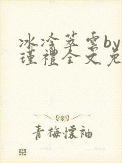 冰冷萃云by徐瑾礼全文免费阅读笔趣阁