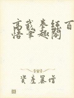 高武拳练百遍顿悟笔趣阁