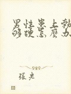 男性患上勃起不够硬怎么办