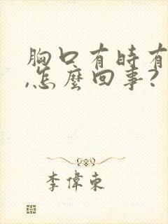 胸口有时有点疼,怎么回事?