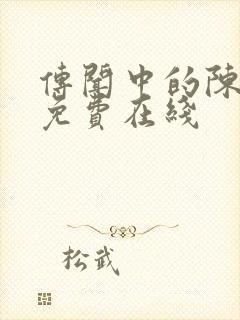 传闻中的陈芊芊免费在线