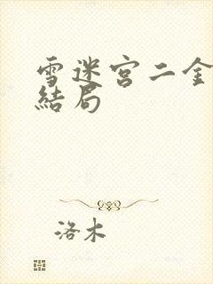 雪迷宫二金女儿结局