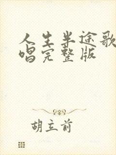 人生半途歌曲原唱完整版