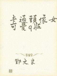 卡通头像女呆萌可爱q版