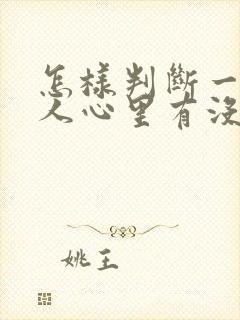 怎样判断一个男人心里有没有你