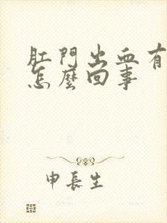 肛门出血有肉球怎么回事封面