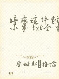 暗恋这件难过的小事 txt全本