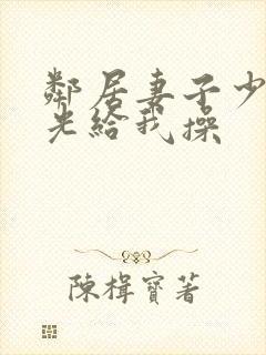 邻居妻子少妇脱光给我操