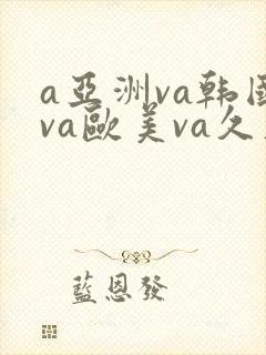 a亚洲va韩国va欧美va久久封面