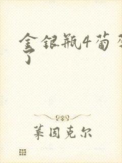 金银瓶4葡萄熟了