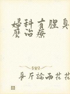 妇科有腥臭味怎么治疗封面