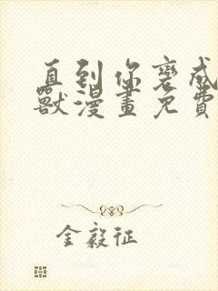 直到你变成了野兽漫画免费观看